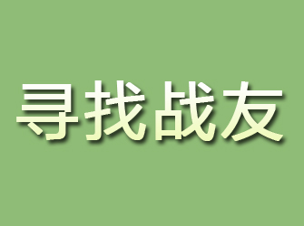 金城江寻找战友